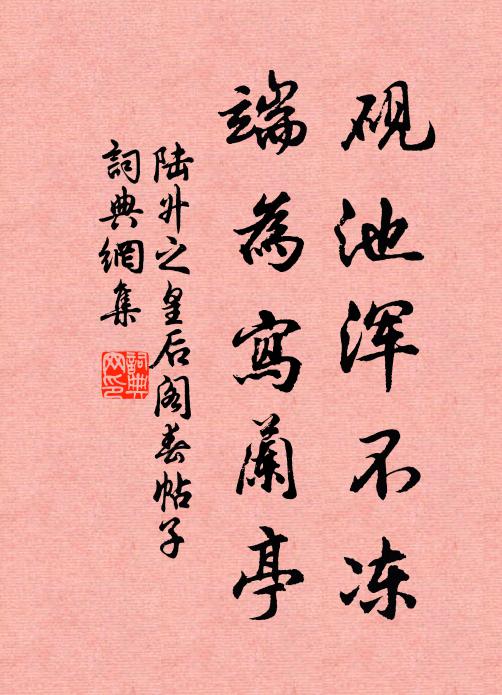 陆升之砚池浑不冻，端为写兰亭书法作品欣赏
