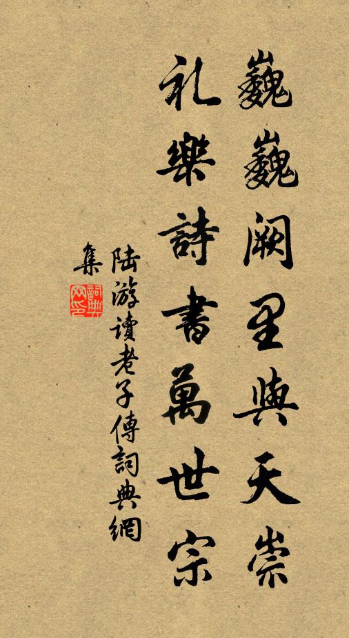 陆游巍巍阙里与天崇，礼乐诗书万世宗书法作品欣赏