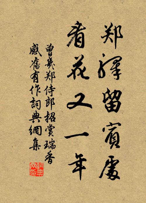曾几郑驿留宾处，看花又一年书法作品欣赏