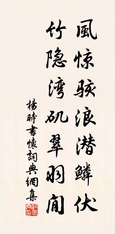 杨时风惊骇浪潜鳞伏，竹隐湾矶翠羽閒书法作品欣赏