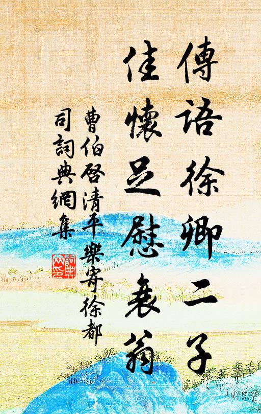 曹伯启传语徐卿二子，佳怀足慰衰翁书法作品欣赏