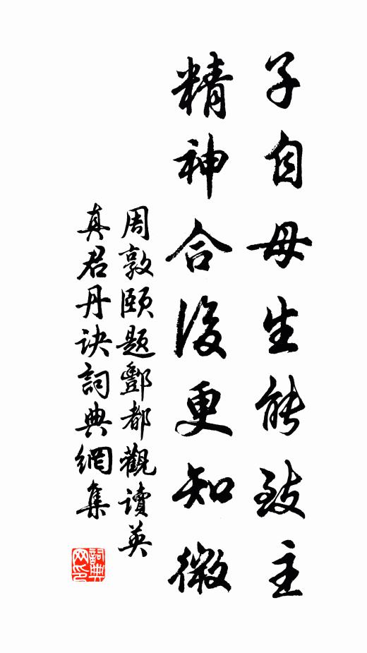 周敦颐子自母生能致主，精神合后更知微书法作品欣赏