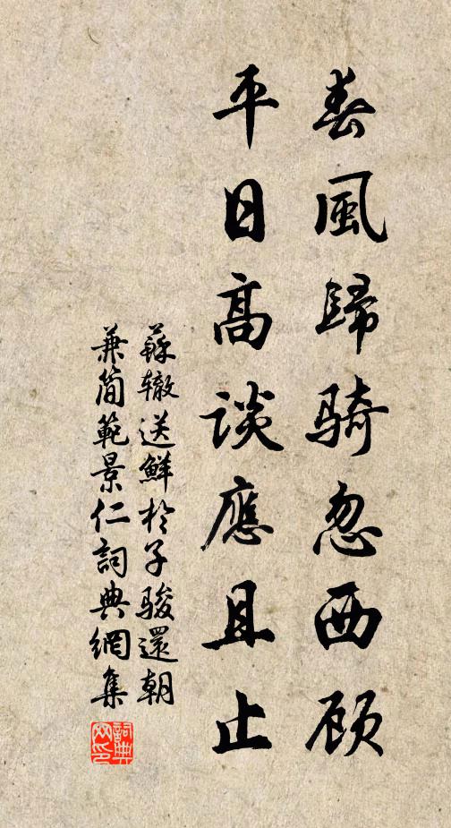 苏辙春风归骑忽西顾，平日高谈应且止书法作品欣赏