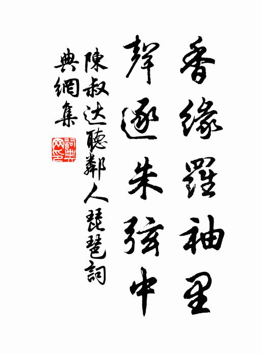 陈叔达香缘罗袖里，声逐朱弦中书法作品欣赏