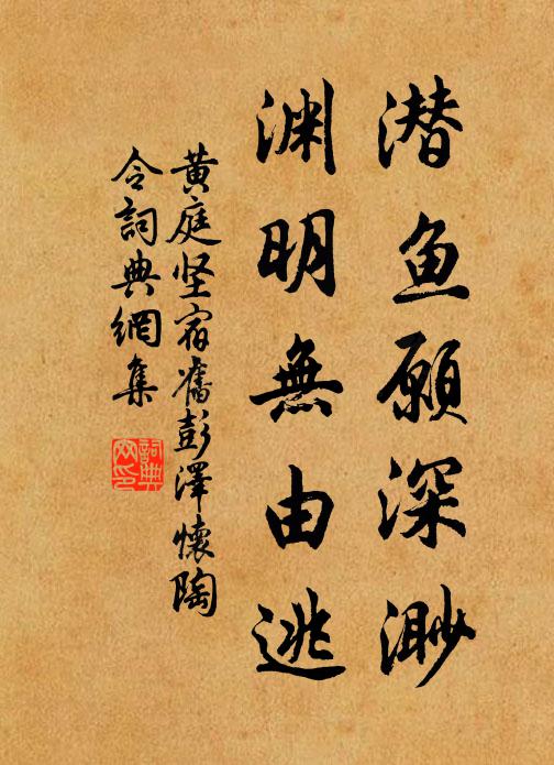 黄庭坚潜鱼愿深渺，渊明无由逃书法作品欣赏