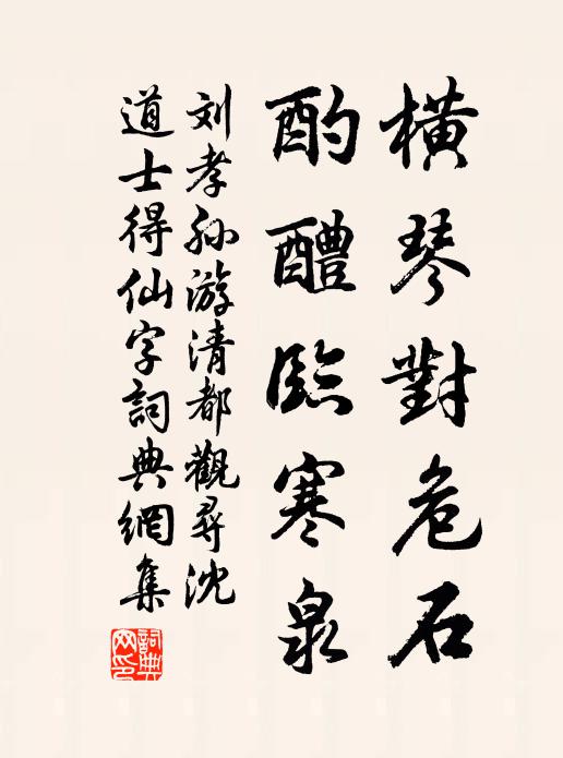 刘孝孙横琴对危石，酌醴临寒泉书法作品欣赏