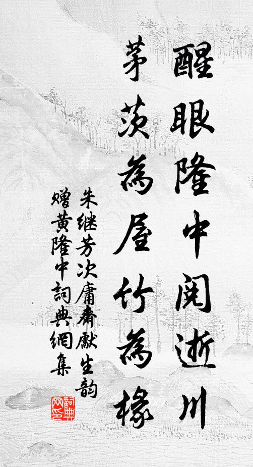 朱继芳醒眼隆中阅逝川，茅茨为屋竹为椽书法作品欣赏
