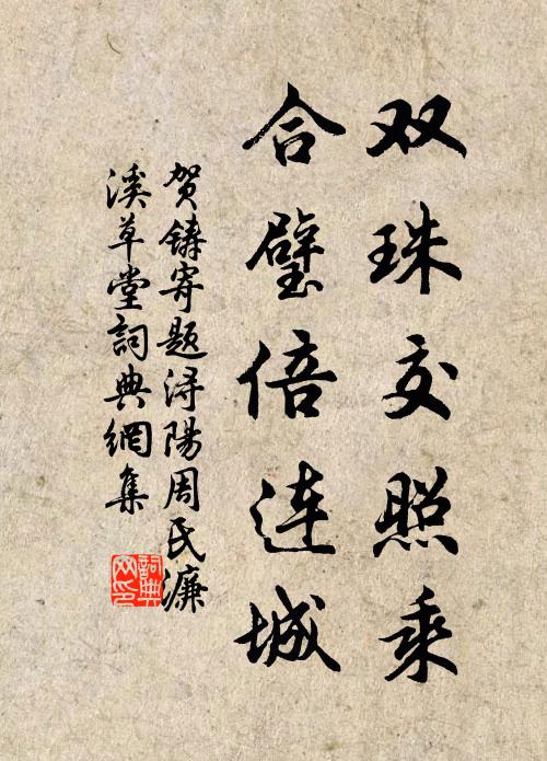 贺铸双珠交照乘，合璧倍连城书法作品欣赏