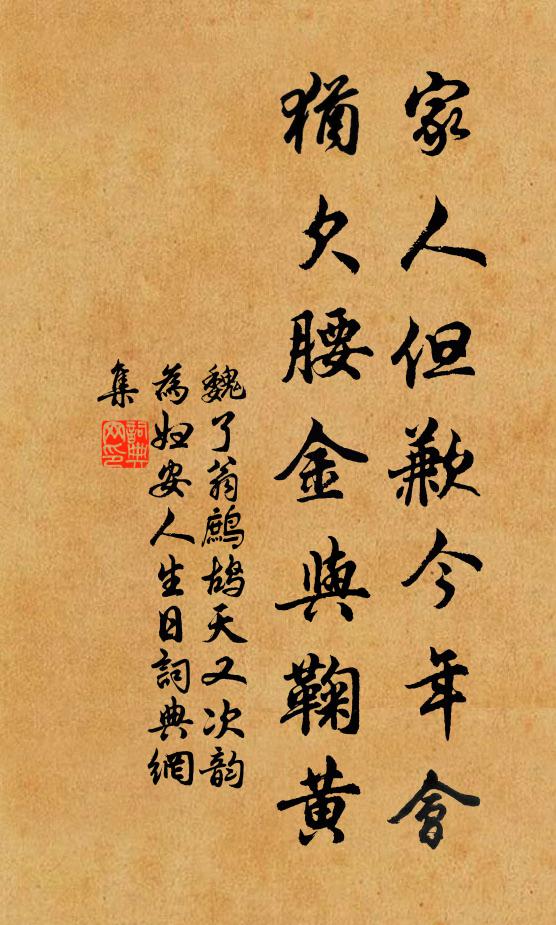 魏了翁家人但歉今年会，犹欠腰金与鞠黄书法作品欣赏
