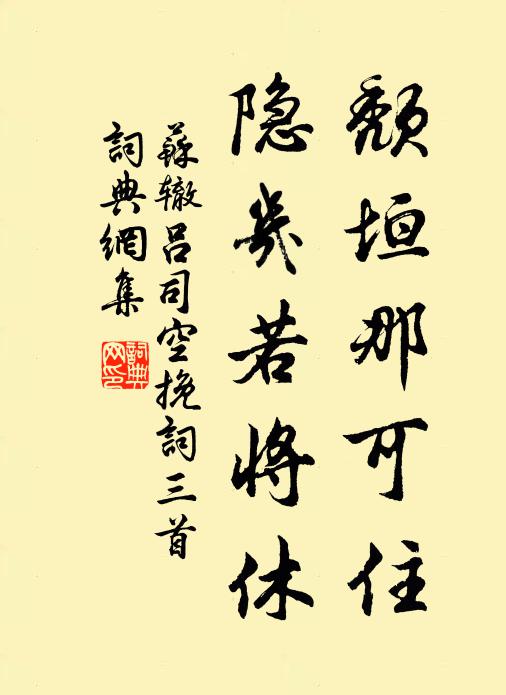 苏辙颓垣那可住，隐几若将休书法作品欣赏