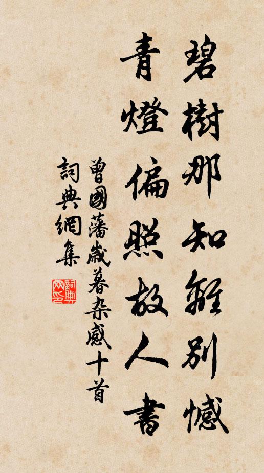 曾国藩碧树那知离别憾，青灯偏照故人书书法作品欣赏