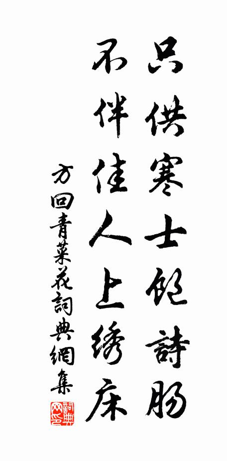 方回只供寒士饱诗肠，不伴佳人上绣床书法作品欣赏