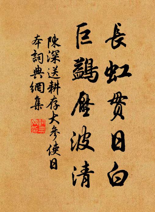 陈深长虹贯日白，巨鷁压波清书法作品欣赏