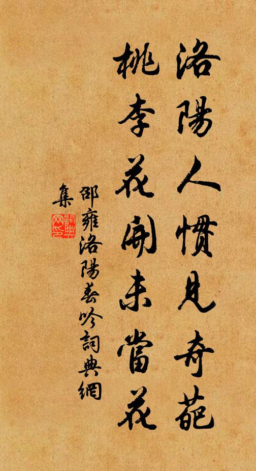 邵雍洛阳人惯见奇葩，桃李花开未当花书法作品欣赏