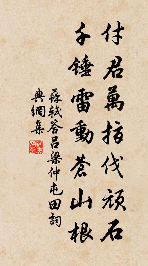 苏轼付君万指伐顽石，千锤雷动苍山根书法作品欣赏