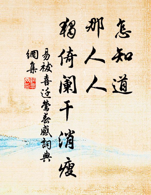 易祓怎知道、那人人，独倚阑干消瘦书法作品欣赏