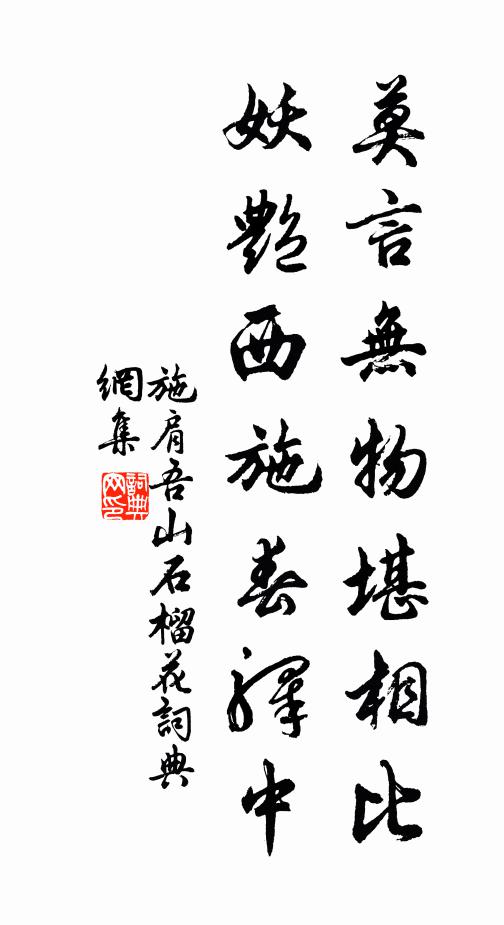 施肩吾莫言无物堪相比，妖艳西施春驿中书法作品欣赏