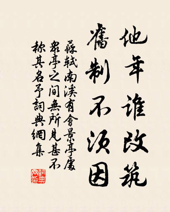 苏轼他年谁改筑，旧制不须因书法作品欣赏