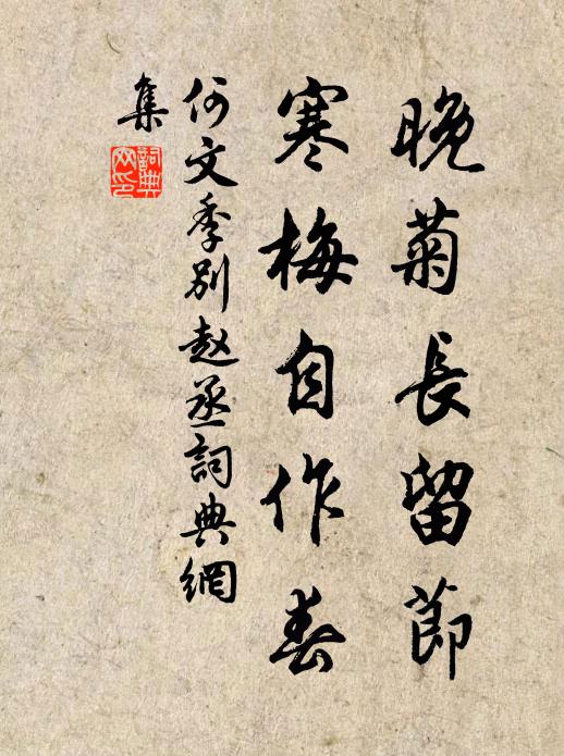 何文季晚菊长留节，寒梅自作春书法作品欣赏