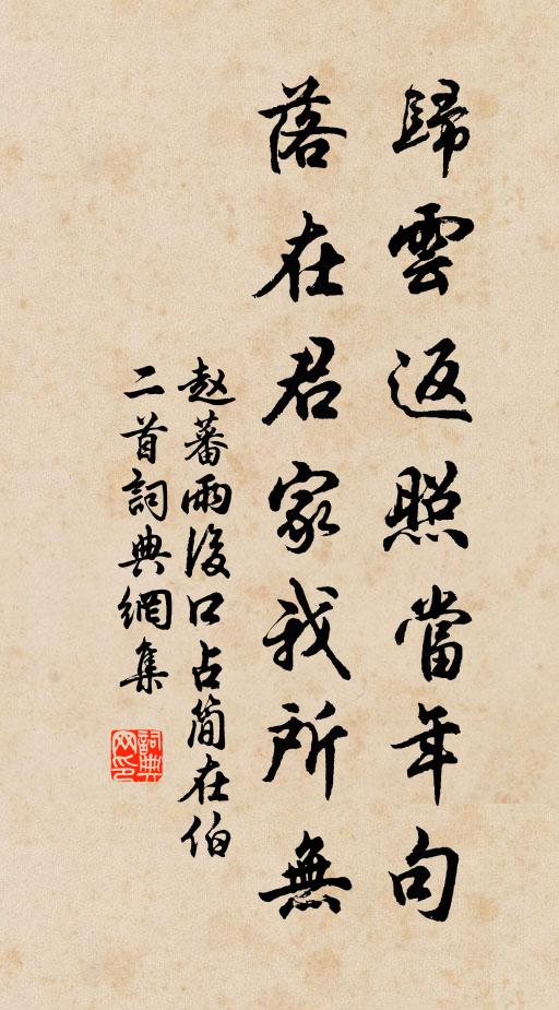 赵蕃归云返照当年句，落在君家我所无书法作品欣赏
