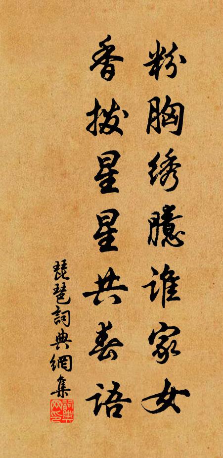 佚名粉胸绣臆谁家女，香拨星星共春语书法作品欣赏