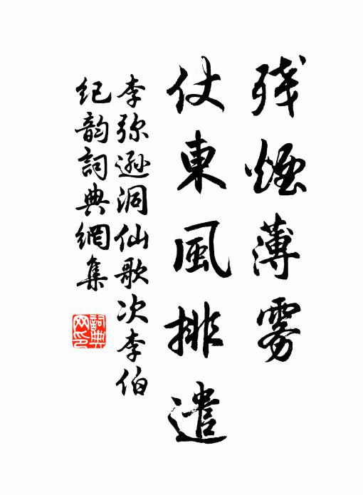 李弥逊残烟薄雾，仗东风排遣书法作品欣赏