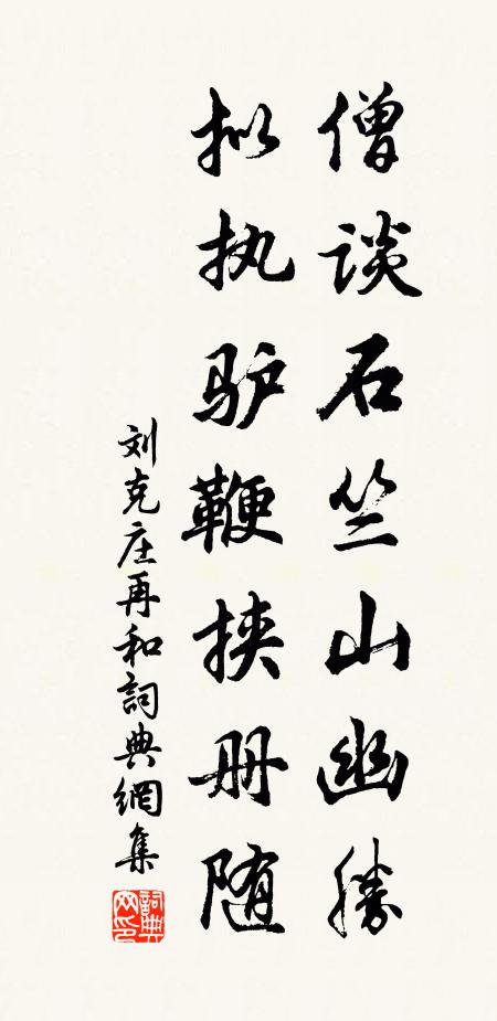 刘克庄僧谈石竺山幽胜，拟执驴鞭挟册随书法作品欣赏