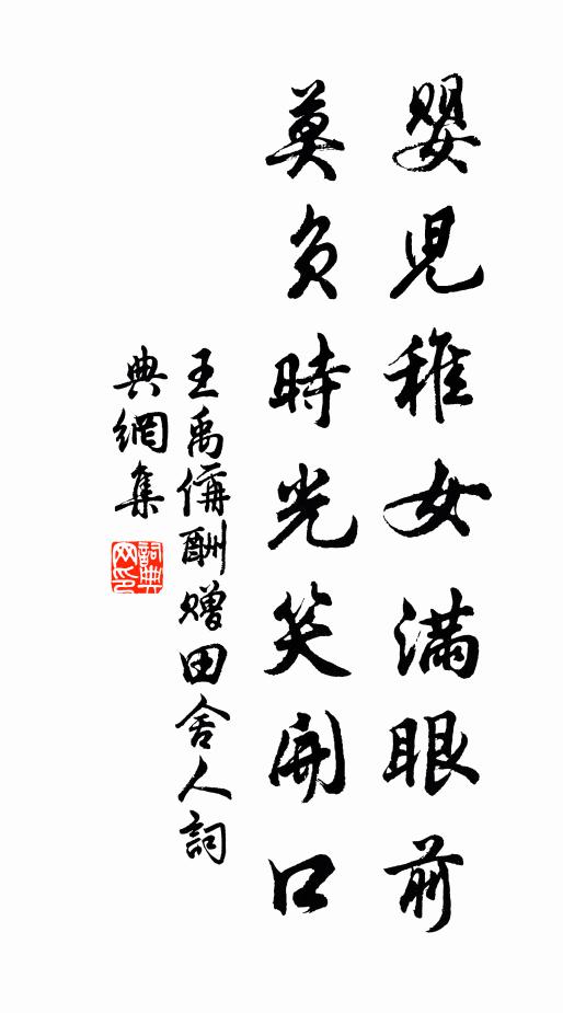 王禹偁婴儿稚女满眼前，莫负时光笑开口书法作品欣赏