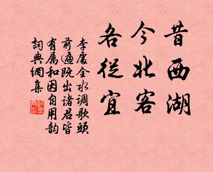 李处全昔西湖，今北客，各从宜书法作品欣赏