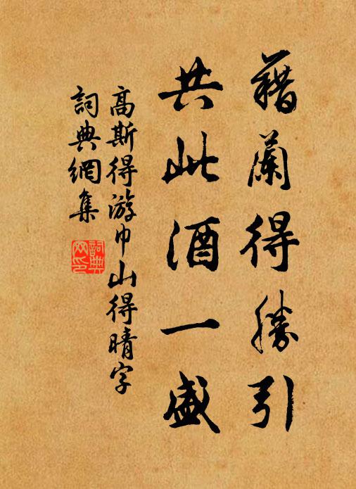 高斯得藉兰得胜引，共此酒一盛书法作品欣赏