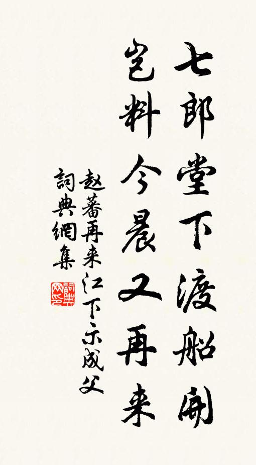 赵蕃七郎堂下渡船开，岂料今晨又再来书法作品欣赏