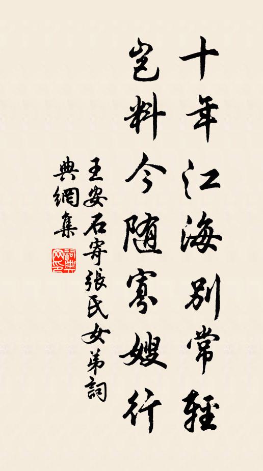 王安石十年江海别常轻，岂料今随寡嫂行书法作品欣赏