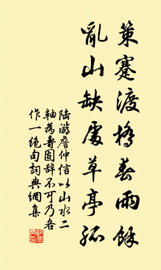 陆游策蹇渡桥春雨余，乱山缺处草亭孤书法作品欣赏