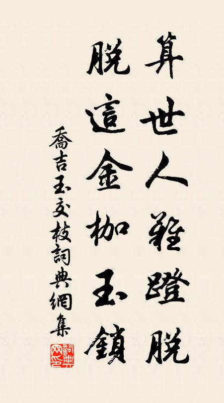乔吉算世人难蹬脱，脱这金枷玉锁书法作品欣赏