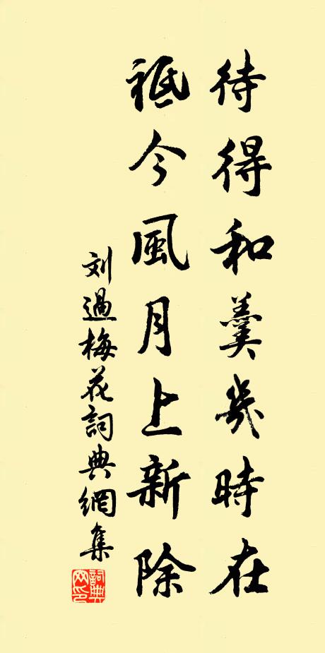 刘过待得和羹几时在，祗今风月上新除书法作品欣赏