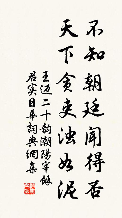 王迈不知朝廷闻得否，天下贪吏浊如泥书法作品欣赏