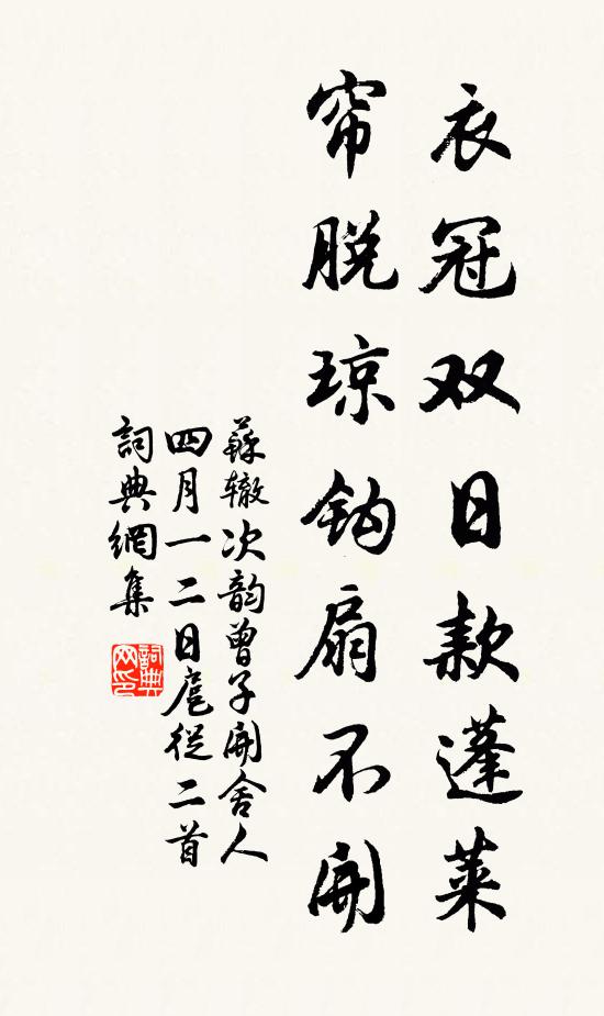 苏辙衣冠双日款蓬莱，帘脱琼钩扇不开书法作品欣赏