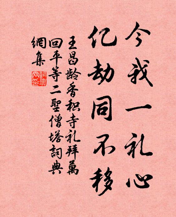 王昌龄今我一礼心，亿劫同不移书法作品欣赏
