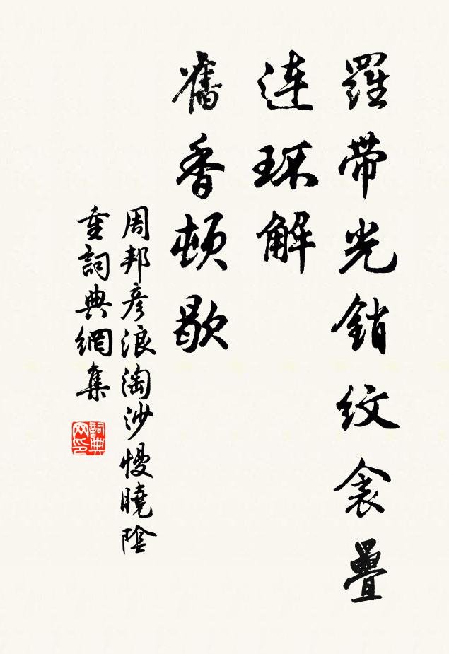 周邦彦罗带光销纹衾叠，连环解、旧香顿歇书法作品欣赏