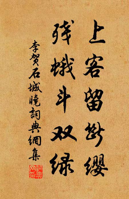 李贺上客留断缨，残蛾斗双绿书法作品欣赏