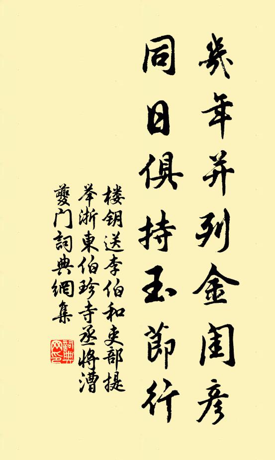 楼钥几年并列金闺彦，同日俱持玉节行书法作品欣赏