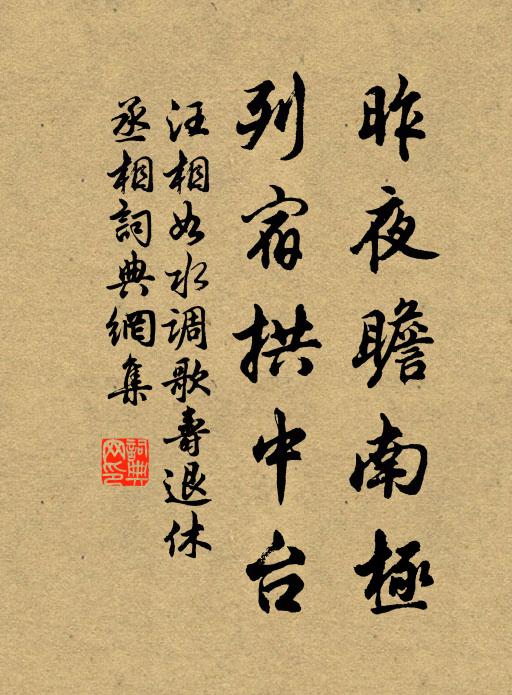 汪相如昨夜瞻南极，列宿拱中台书法作品欣赏