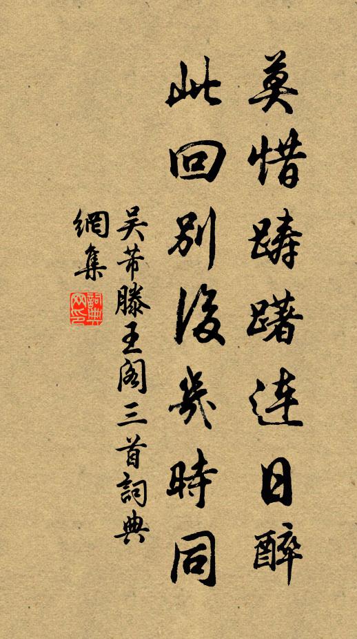 吴芾莫惜踌躇连日醉，此回别后几时同书法作品欣赏