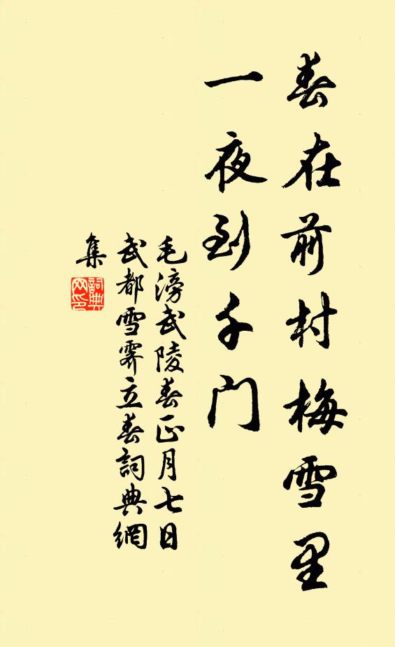 毛滂春在前村梅雪里，一夜到千门书法作品欣赏