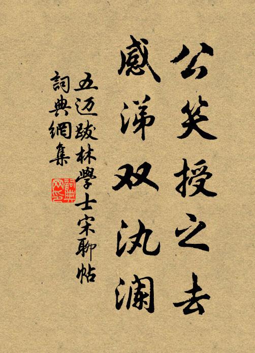 五迈公笑授之去，感涕双汍澜书法作品欣赏