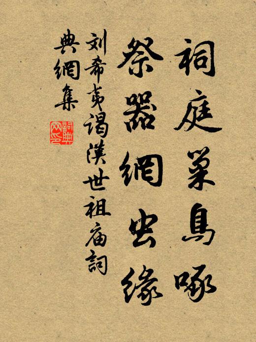 刘希夷祠庭巢鸟啄，祭器网虫缘书法作品欣赏
