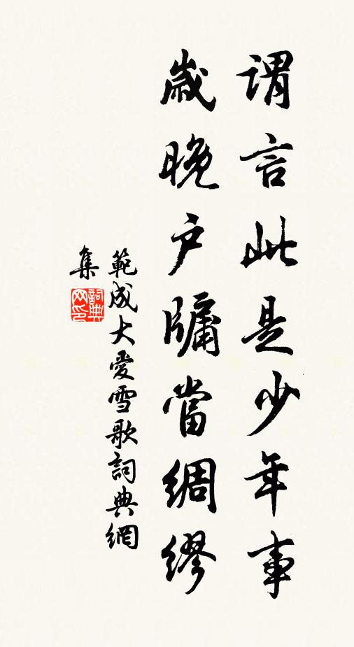 范成大谓言此是少年事，岁晚户牖当绸缪书法作品欣赏
