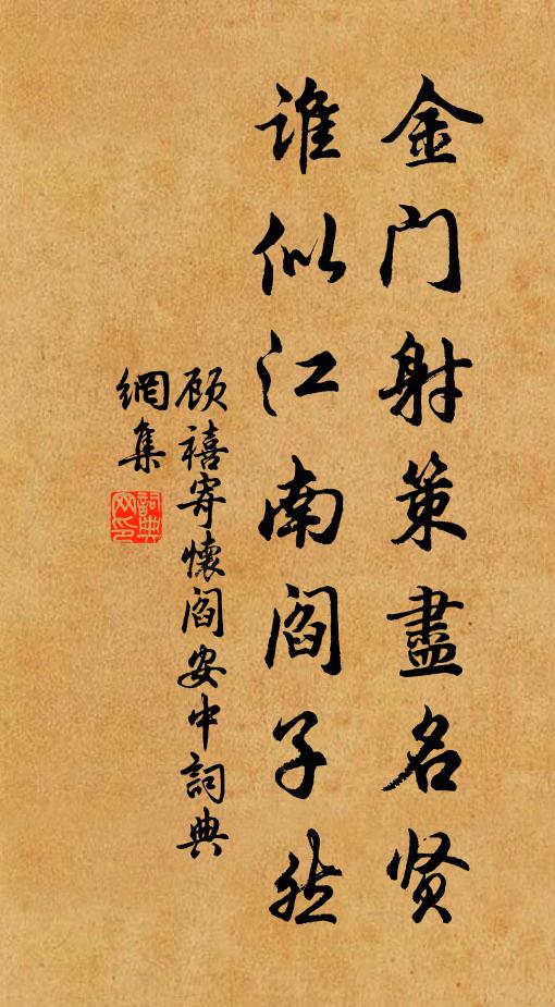 顾禧金门射策尽名贤，谁似江南阎子然书法作品欣赏