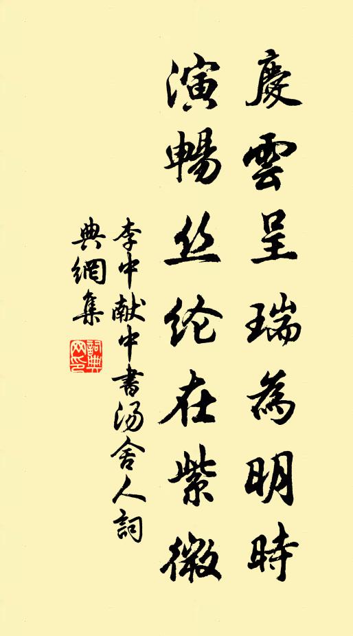 李中庆云呈瑞为明时，演畅丝纶在紫微书法作品欣赏