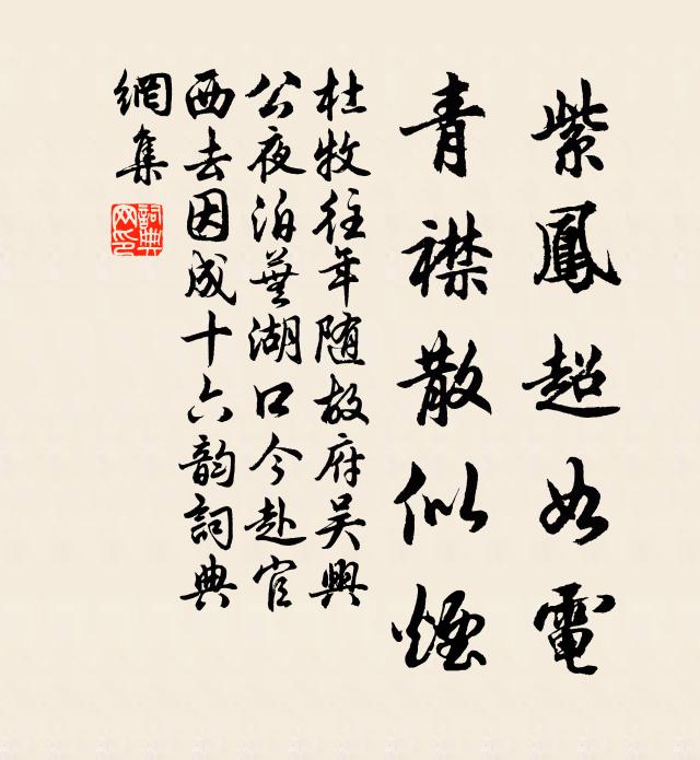 杜牧紫凤超如电，青襟散似烟书法作品欣赏
